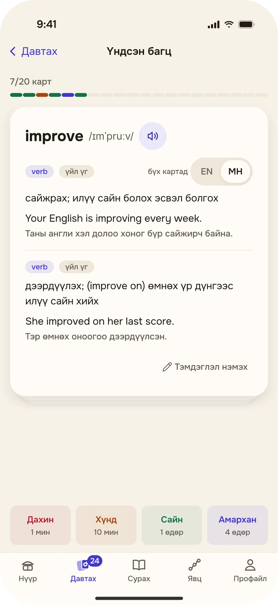 Аяны үгийн карт: improve үг, монгол тайлбар нь «сайжрах», жишээ өгүүлбэр, орчуулга, доор нь Дахин, Хүнд, Сайн, Амархан товч.