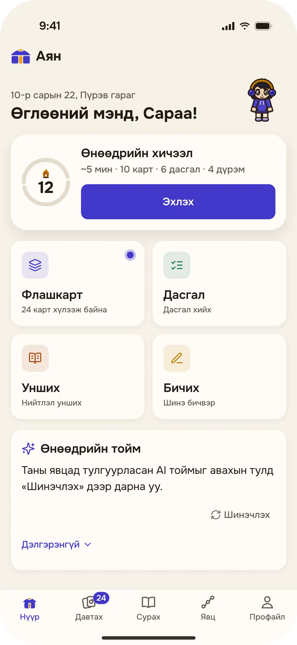 Нүүр: өнөөдрийн хичээл, ~5 мин, «Эхлэх» товч.